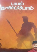 பயம் தவிர்ப்போம் /PAYAM THAVIRPOM